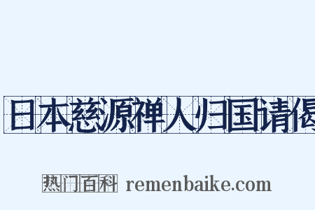 日本慈源禅人归国请偈是什么意思的图片